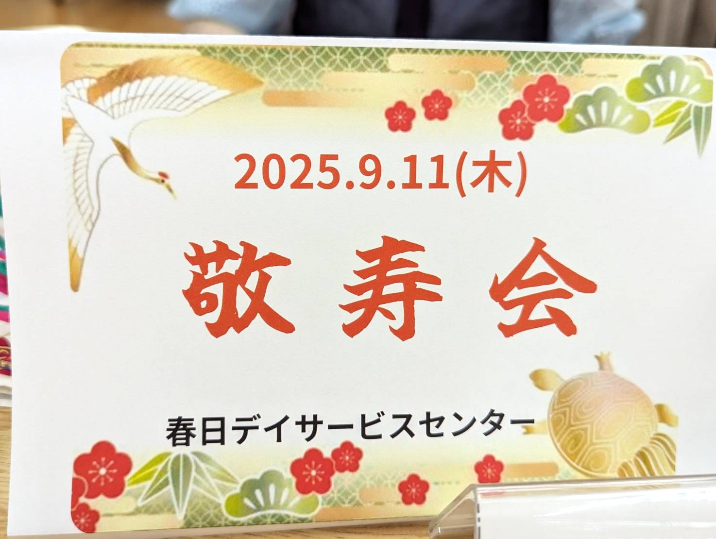 敬寿会