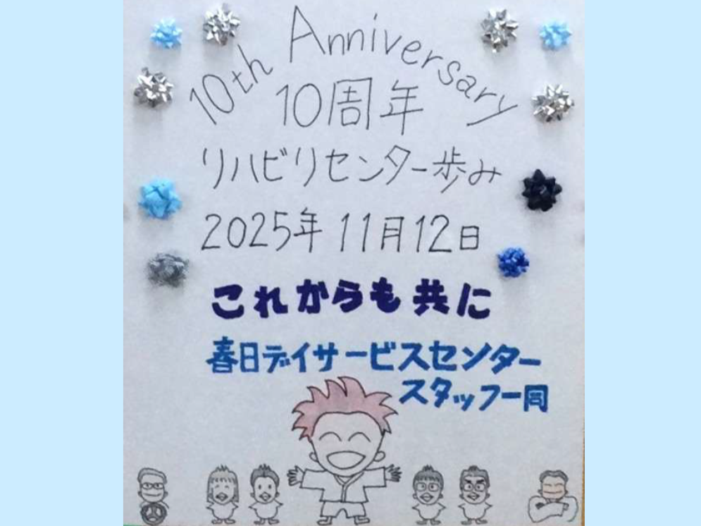 リハビリセンター歩み10周年